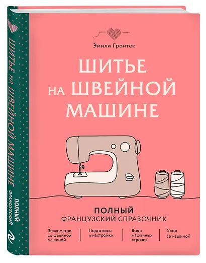 Шитье на швейной машине. Полный французский справочник - фото 3
