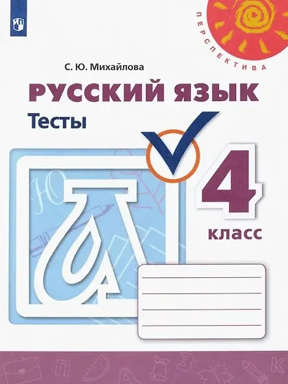 Михайлова. Русский язык. Тесты. 4 класс /Перспектива - фото 1