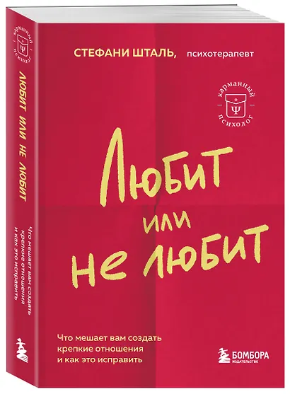 Любит или не любит. Что мешает вам создать крепкие отношения и как это исправить - фото 3