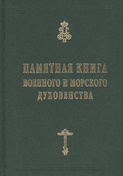 Памятная книга Российского военного и морского духовенства XIX - начала XX веков. Справочные материалы - фото 1