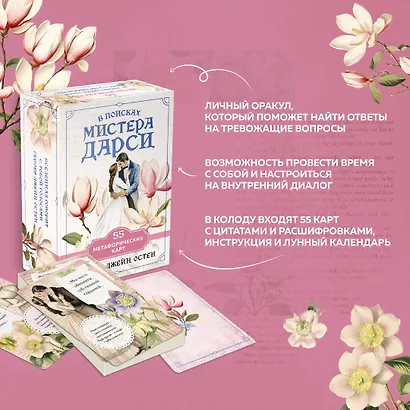 В поисках мистера Дарси. 55 метафорических карт - фото 5