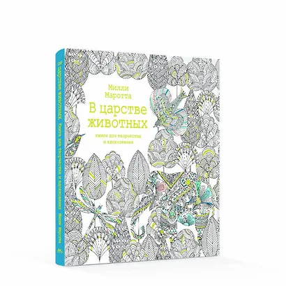 В царстве животных. Книга для творчества и вдохновения - фото 2