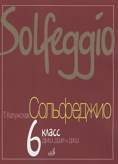 Сольфеджио для 6-го класса ДМШ - фото 2