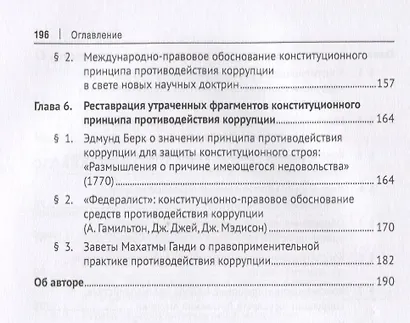 Конституционный принцип противодействия коррупции. Монография.-М.:Проспект,2019. - фото 4