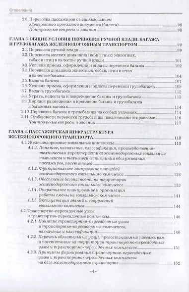 Организация пассажирских перевозок и обслуживание пассажиров (железнодорожный транспорт). Учебник - фото 3