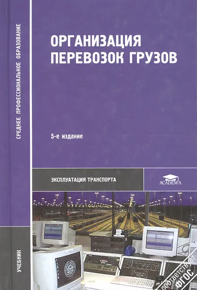 Организация перевозок грузов / Под ред. Семенова В.М. (2-е изд. стер.) учебник - фото 5