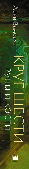Круг Шести. Руны и кости - фото 15