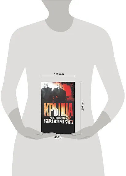 Константинов.Крыша. 20 лет со смерти СССР:уст.ист. - фото 3