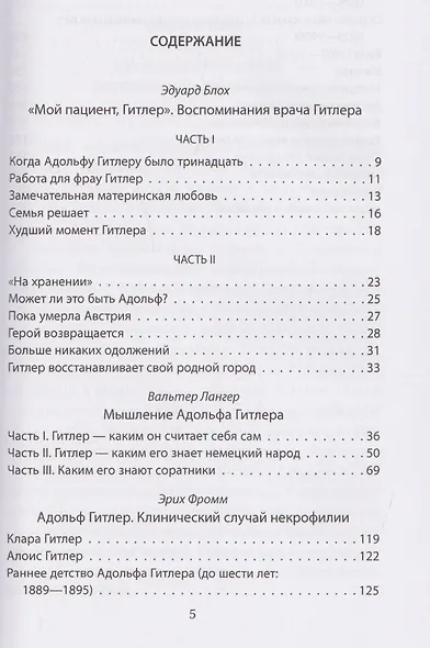 Мой пациент – Гитлер. Психоанализ фюрера - фото 3