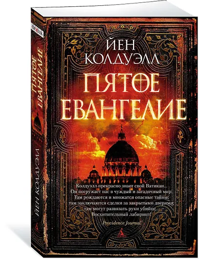 Пятое Евангелие - фото 2