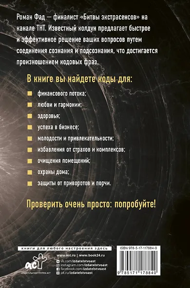 Коды подсознания. 100 кодовых фраз для счастья и удачи - фото 2