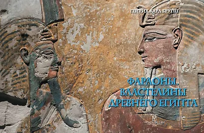 Фараоны. Властелины Древнего Египта - фото 6