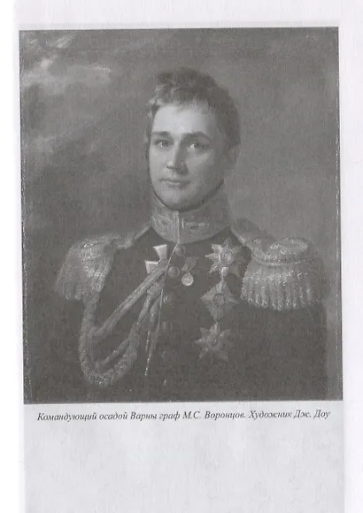 У врат Царьграда Русско-турецкая война на море в 1828-1829 гг. (МорИстБибл) Шигин - фото 5