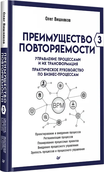 Преимущество повторяемости 3. Управление процессами и их трансформация. Практическое руководство по бизнес-процессам - фото 2