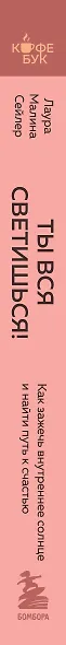 Ты вся светишься! Как зажечь внутреннее солнце и найти путь к счастью - фото 8