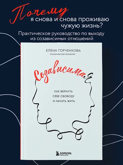 СозависимаЯ. Как вернуть себе свободу и начать жить - фото 4