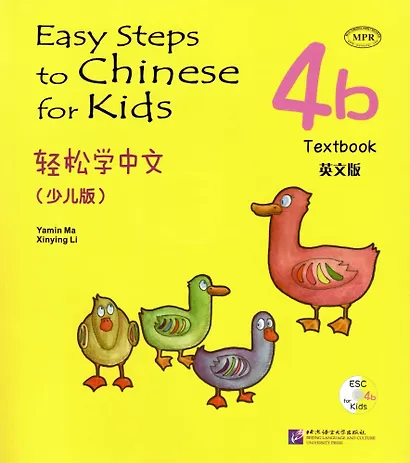 Easy Steps to Chinese for kids / Легкие Шаги к Китайскому для детей. Часть 4b. Учебник + CD (на китайском и английском языках) - фото 1