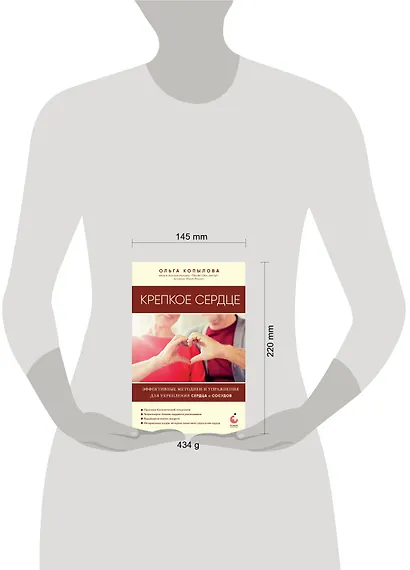 Крепкое сердце. Эффективные методики и упражнения для укрепления сердца и сосудов - фото 7