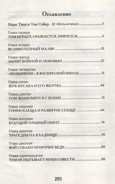 Приключения Тома Сойера: повесть - фото 6