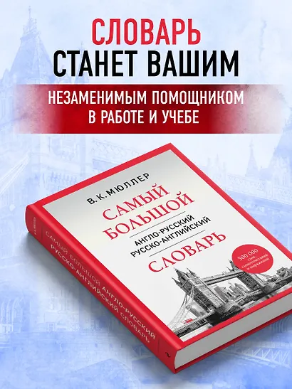 Самый большой англо-русский русско-английский словарь (500 000 слов, словосочетаний и выражений) - фото 6