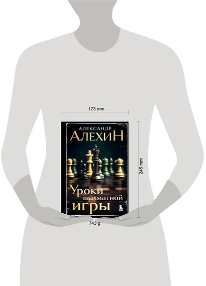 Александр Алехин. Уроки шахматной игры (3-е изд.) (новое оформление) - фото 7