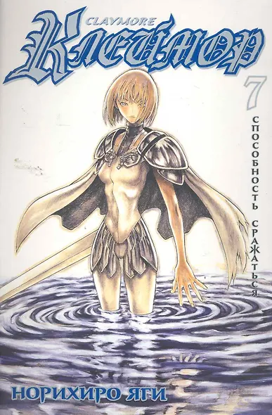 Клеймор. Том 7 - Способность сражаться (Claymore). Манга - фото 1