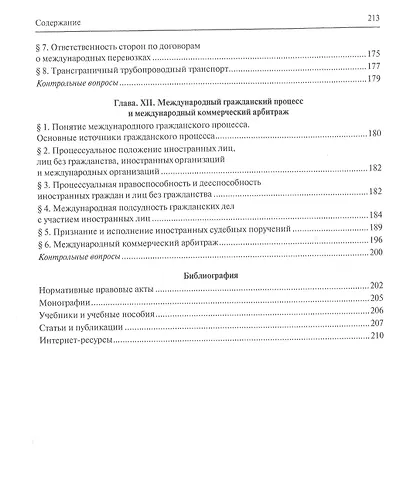 Международное частное право. Учебник - фото 4