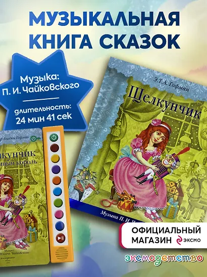 Щелкунчик (+ музыка П.И. Чайковского) - фото 4