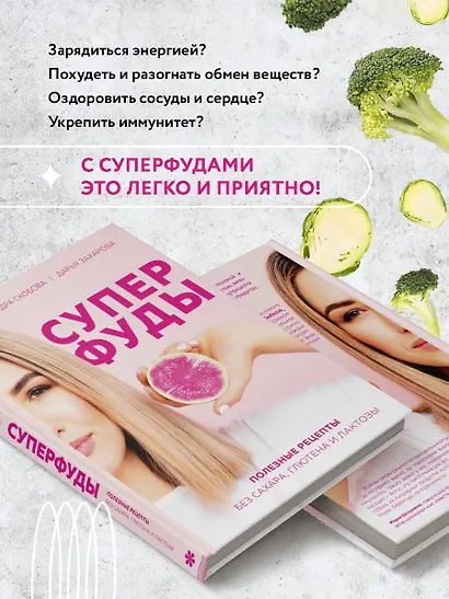 Суперфуды. Полезные рецепты без сахара, глютена и лактозы - фото 6