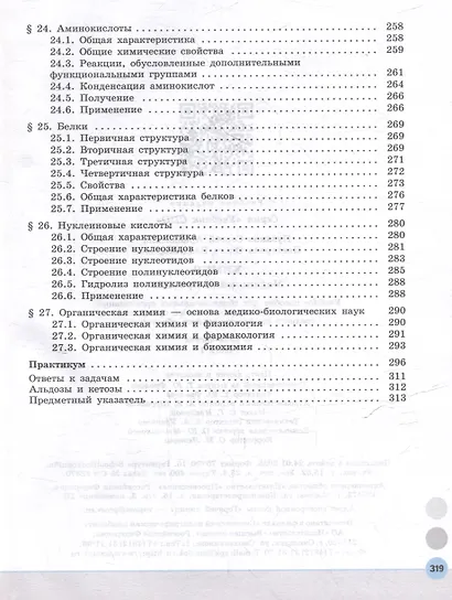 Химия. Медицинский профиль. Учебное пособие для СПО. В 2-х частях. Часть 1 - фото 6