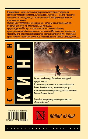 Волки Кальи: из цикла "Темная Башня" - фото 2