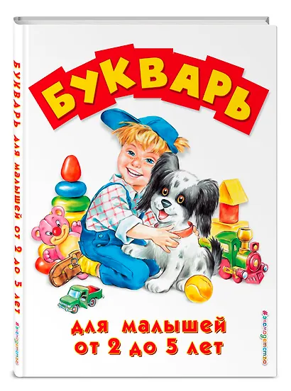Букварь для малышей от 2 до 5 лет - фото 3