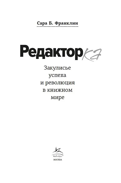 Редактор: Закулисье успеха и революция в книжном мире - фото 15