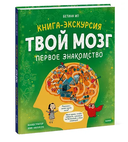Твой мозг. Книга-экскурсия. Первое знакомство - фото 3