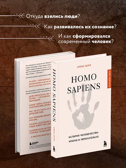 Homo sapiens. История человечества: кратко и увлекательно - фото 6