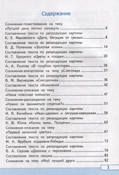 Русский язык. Учимся писать сочинение. 3 класс. К учебнику В.П. Канакиной, В.Г. Горецкого "Русский язык. 3 класс. В 2 частях". ФГОС НОВЫЙ (к новому учебнику) - фото 2