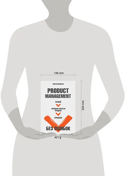 Product Management без ошибок. Создай, успешно запусти продукт, управляй - фото 4