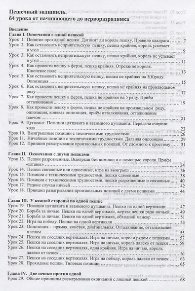 Пешечный эндшпиль. 64 Урока: От начинающего до перворазрядника - фото 2
