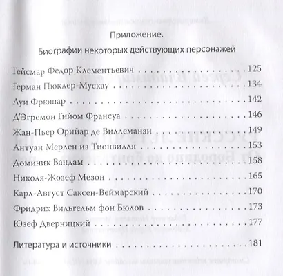 Русские летучие отряды. От Бородино до британских морей - фото 3