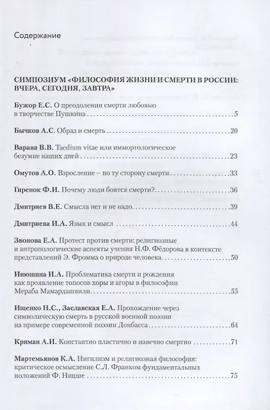 Философия жизни и смерти в России: вчера, сегодня, завтра. Коллективная монография - фото 2