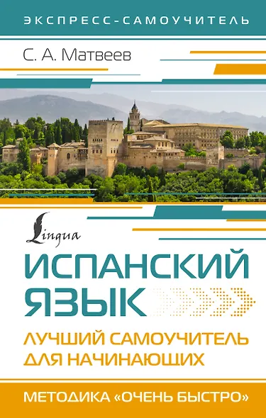 Испанский язык. Лучший самоучитель для начинающих - фото 1