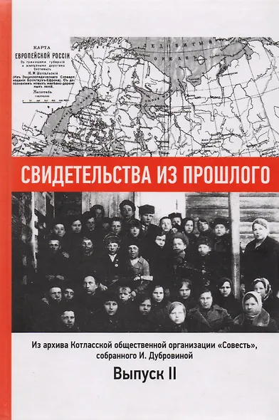 Свидетельства из прошлого, собранные Ириной Дубровиной. Из архива Котласской общественной организации "Совесть". Выпуск 2 - фото 1