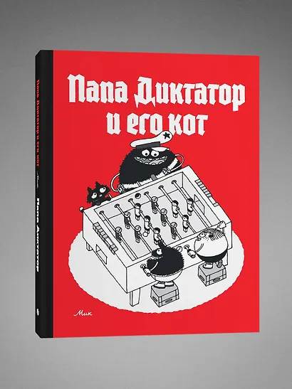 Папа диктатор и его кот - фото 3