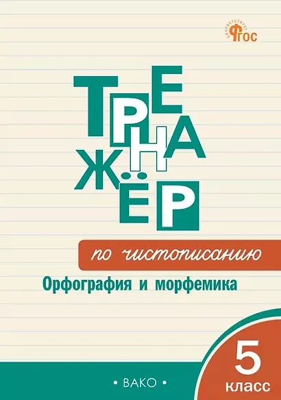 Чистописание. Орфография и морфемика. 5 класс. Тренажёр - фото 1
