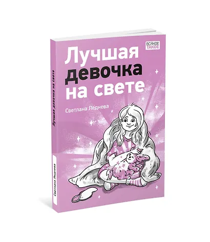 Лучшая девочка на свете - фото 10