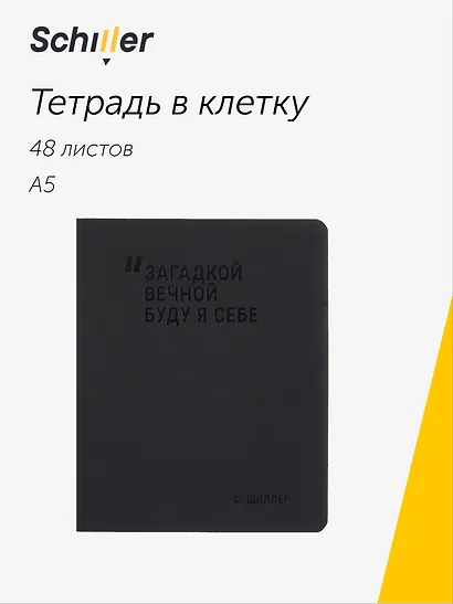 Тетрадь общая «Загадкой вечной буду я себе», 48 листов в клетку, А5 - Schiller - фото 1
