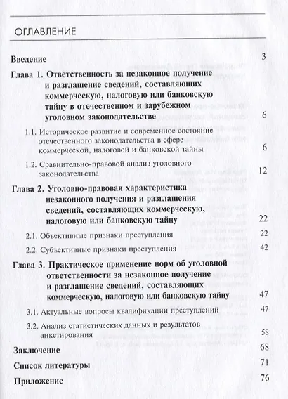 Уголовно-правовая защита сведений, составляющих коммерческую, налоговую или банковскую тайну - фото 2
