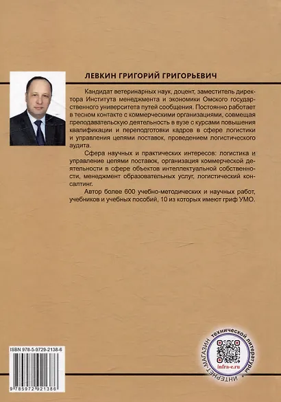 Логистика в торговых бизнес-системах: учебник - фото 2