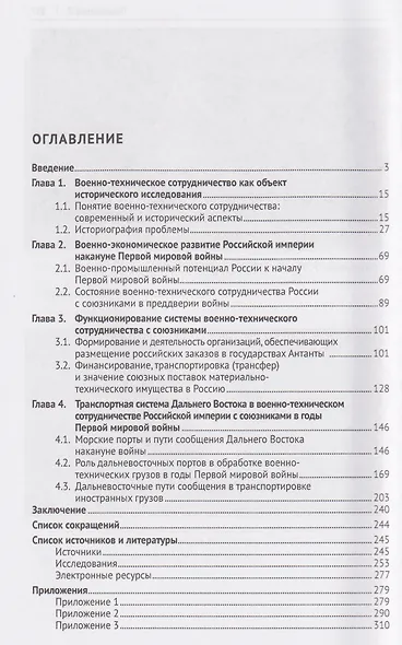 Военно-техническое сотрудничество России с союзниками в годы Первой мировой войны. Дальневосточное направление. Монография - фото 3
