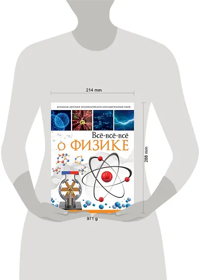 Всё-всё-всё о физике - фото 3